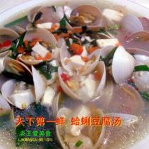天下第一鮮 蛤蜊豆腐湯的做法